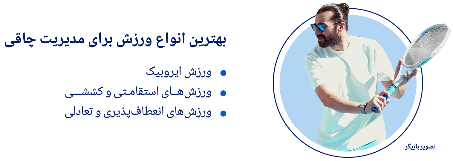 majale-chaghi-varzesh